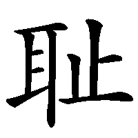 漢字「耻」の筆順(書き順)解説アニメーション