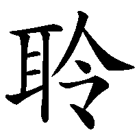 漢字「聆」の筆順(書き順)解説アニメーション