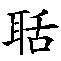 漢字「聒」の筆順(書き順)解説アニメーション