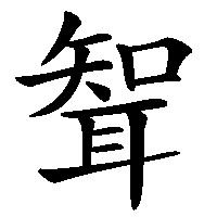 漢字「聟」の筆順(書き順)解説アニメーション