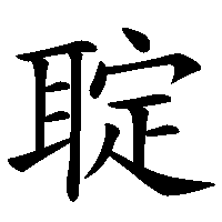漢字「聢」の筆順(書き順)解説アニメーション