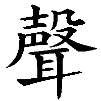 漢字「聲」の筆順(書き順)解説アニメーション