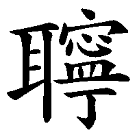 漢字「聹」の筆順(書き順)解説アニメーション