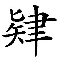 漢字「肄」の筆順(書き順)解説アニメーション