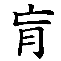漢字「肓」の筆順(書き順)解説アニメーション
