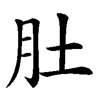 漢字「肚」の筆順(書き順)解説アニメーション