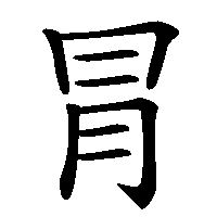 漢字「冐」の筆順(書き順)解説アニメーション