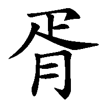 漢字「胥」の筆順(書き順)解説アニメーション
