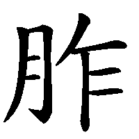 漢字「胙」の筆順(書き順)解説アニメーション