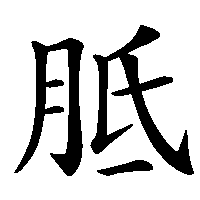 漢字「胝」の筆順(書き順)解説アニメーション
