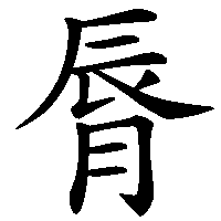 漢字「脣」の筆順(書き順)解説アニメーション