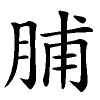 漢字「脯」の筆順(書き順)解説アニメーション