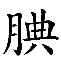 漢字「腆」の筆順(書き順)解説アニメーション