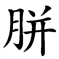 漢字「胼」の筆順(書き順)解説アニメーション
