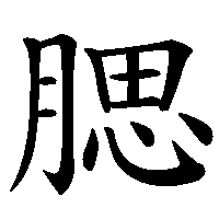 漢字「腮」の筆順(書き順)解説アニメーション