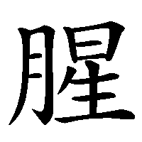 漢字「腥」の筆順(書き順)解説アニメーション