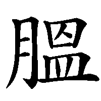 漢字「膃」の筆順(書き順)解説アニメーション