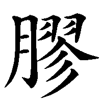 漢字「膠」の筆順(書き順)解説アニメーション