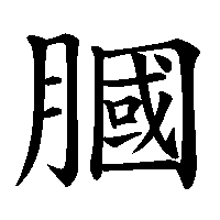 漢字「膕」の筆順(書き順)解説アニメーション
