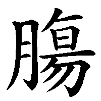 漢字「膓」の筆順(書き順)解説アニメーション