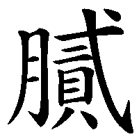 漢字「膩」の筆順(書き順)解説アニメーション