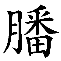 漢字「膰」の筆順(書き順)解説アニメーション