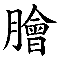 漢字「膾」の筆順(書き順)解説アニメーション