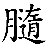 漢字「膸」の筆順(書き順)解説アニメーション