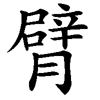 漢字「臂」の筆順(書き順)解説アニメーション