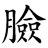 漢字「臉」の筆順(書き順)解説アニメーション