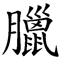 漢字「臘」の筆順(書き順)解説アニメーション