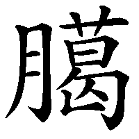 漢字「臈」の筆順(書き順)解説アニメーション