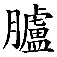漢字「臚」の筆順(書き順)解説アニメーション