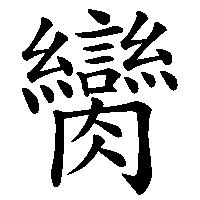 漢字「臠」の筆順(書き順)解説アニメーション