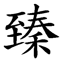 漢字「臻」の筆順(書き順)解説アニメーション