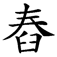 漢字「舂」の筆順(書き順)解説アニメーション