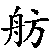 漢字「舫」の筆順(書き順)解説アニメーション