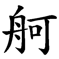 漢字「舸」の筆順(書き順)解説アニメーション
