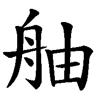 漢字「舳」の筆順(書き順)解説アニメーション