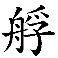漢字「艀」の筆順(書き順)解説アニメーション