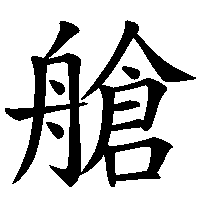 漢字「艙」の筆順(書き順)解説アニメーション