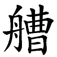 漢字「艚」の筆順(書き順)解説アニメーション