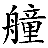 漢字「艟」の筆順(書き順)解説アニメーション
