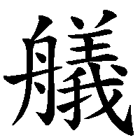 漢字「艤」の筆順(書き順)解説アニメーション