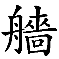 漢字「艢」の筆順(書き順)解説アニメーション