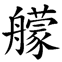 漢字「艨」の筆順(書き順)解説アニメーション