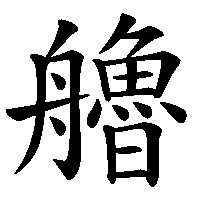 漢字「艪」の筆順(書き順)解説アニメーション