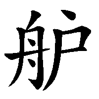 漢字「舮」の筆順(書き順)解説アニメーション