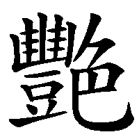 漢字「艷」の筆順(書き順)解説アニメーション