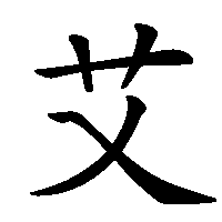 漢字「艾」の筆順(書き順)解説アニメーション